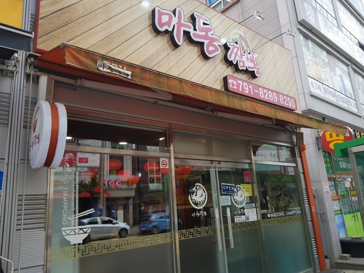 광양 중마동맛집 마동짬뽕 중화요리 해물짬뽕 And 볶음밥 추천 네이버 블로그