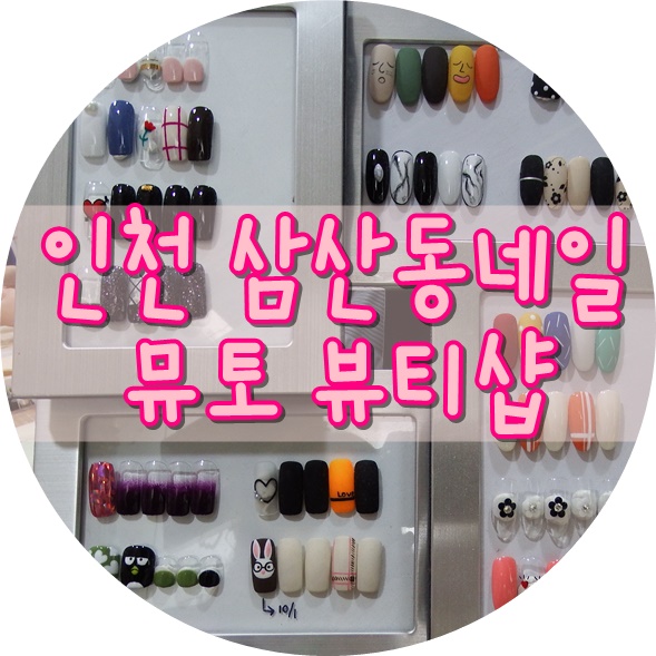 네일뮤토 이미지