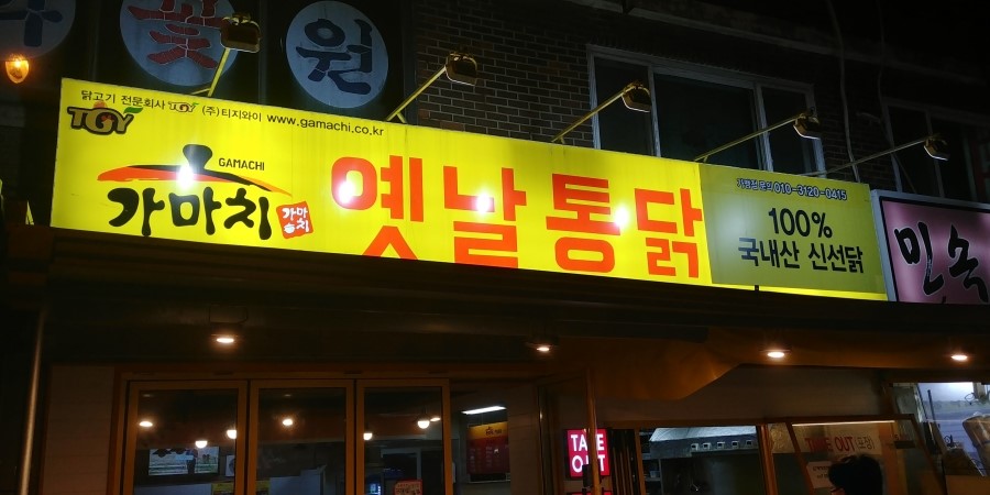 옛날시장통닭 이미지