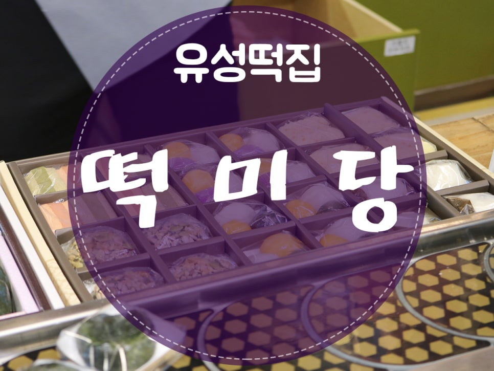 유성떡집 이미지