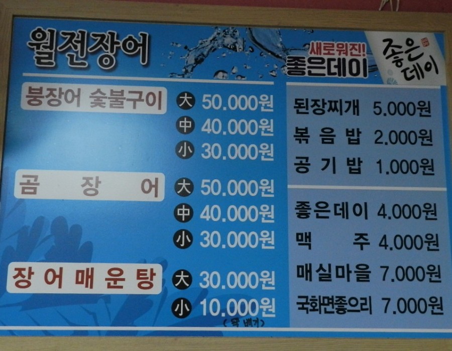 월전바다장어구이 이미지