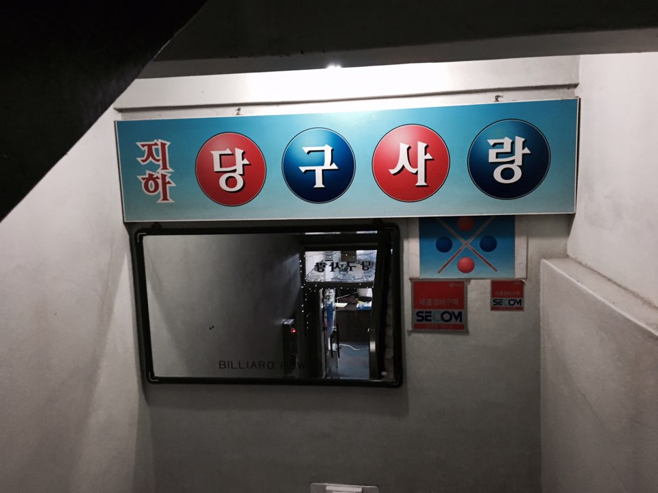 삼거리당구장 이미지