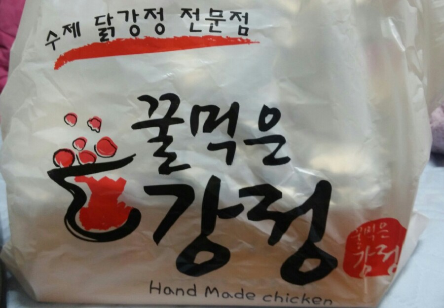 꿀먹은강정 이미지