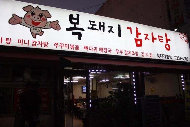 복돼지뼈다귀감자탕 이미지