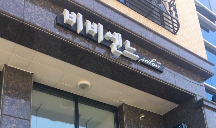 비비엔느헤어살롱 이미지