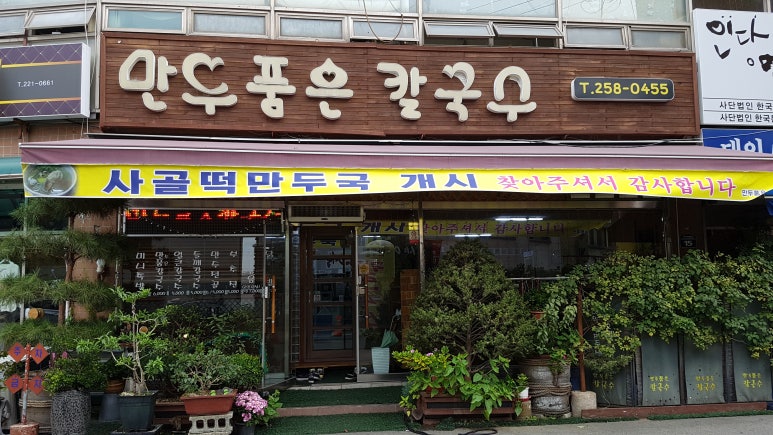 만두품은칼국수 이미지