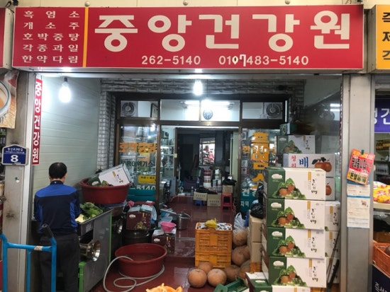 중앙건강원 이미지