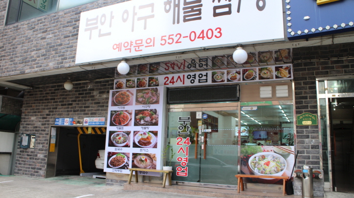 부안아구해물찜 이미지