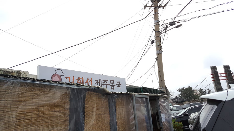 김희선제주몸국 이미지