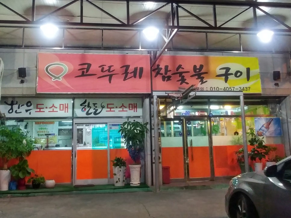 코뚜레숯불 이미지