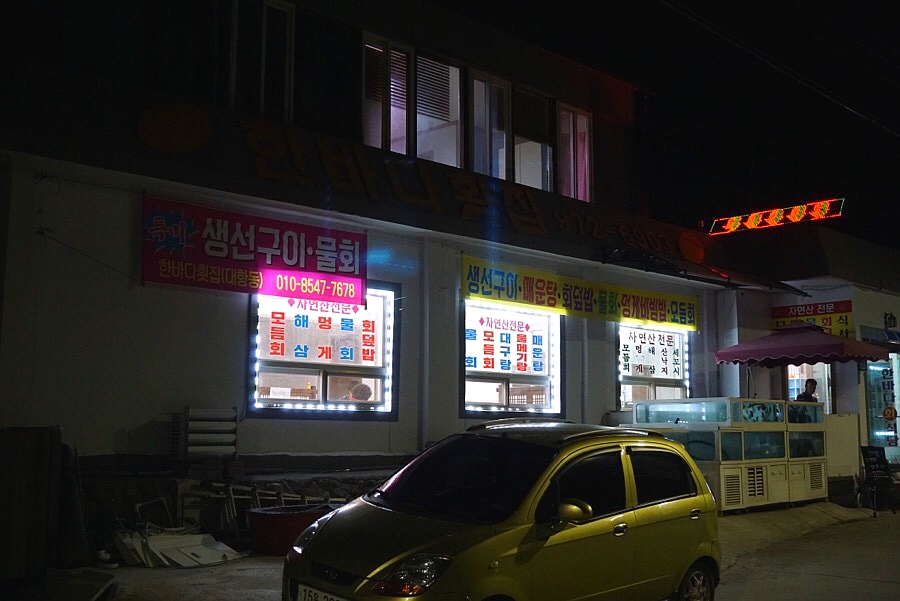 한바다횟집 이미지