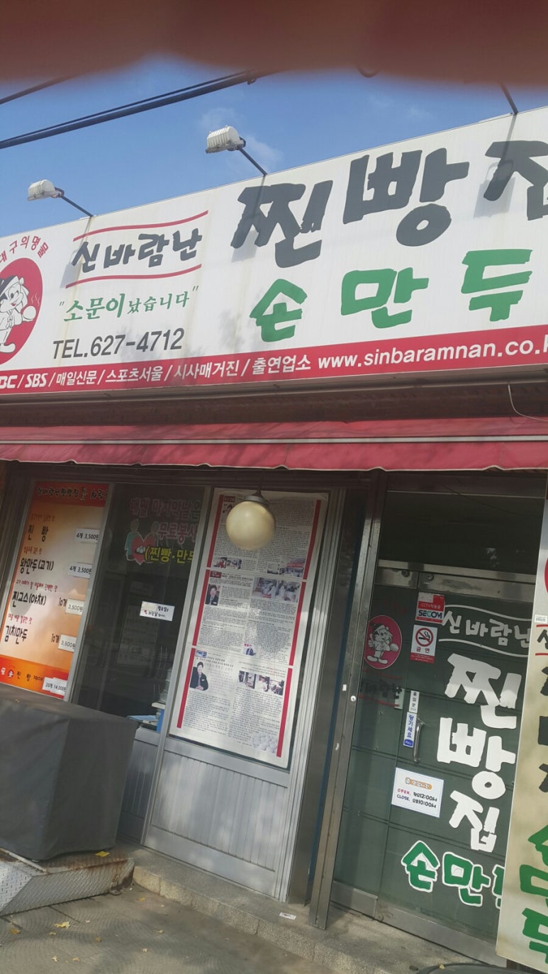 신바람난찐빵손만두 이미지