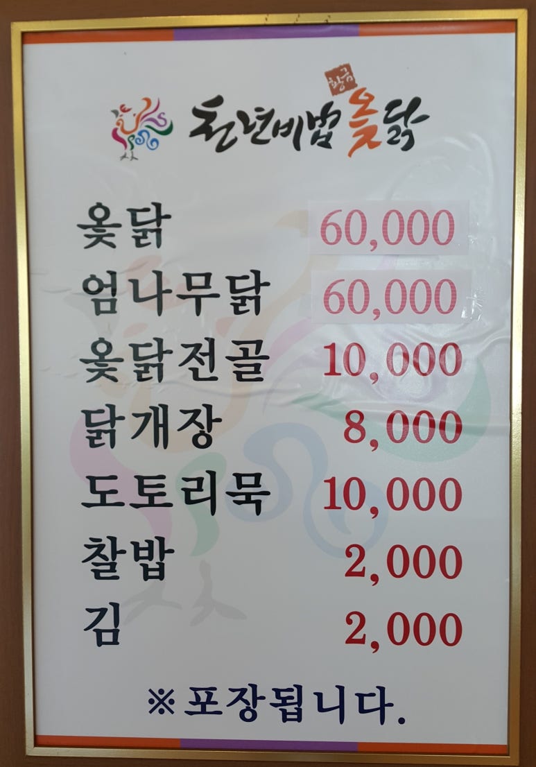 천년비법 옻닭 이미지
