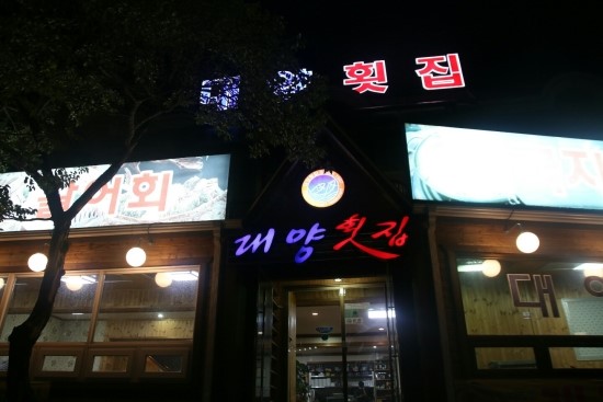 대양횟집 이미지