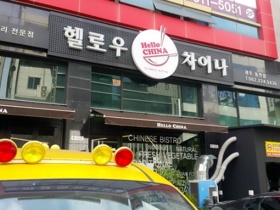 헬로우차이나 이미지