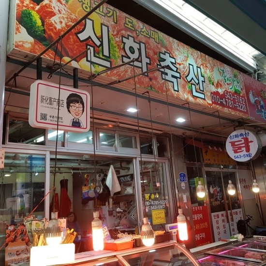 신화축산 이미지