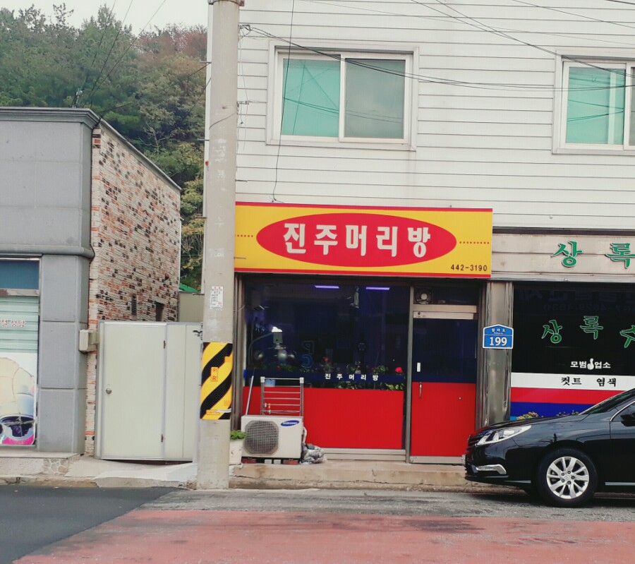 진주머리방 이미지