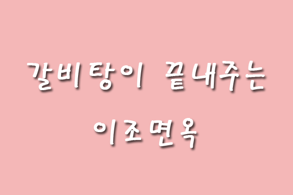이조면옥 이미지