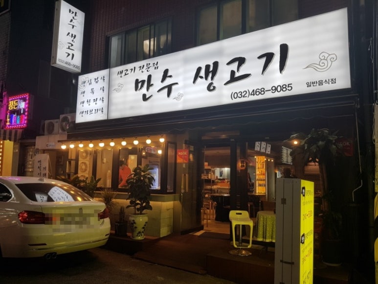 만수생고기 이미지