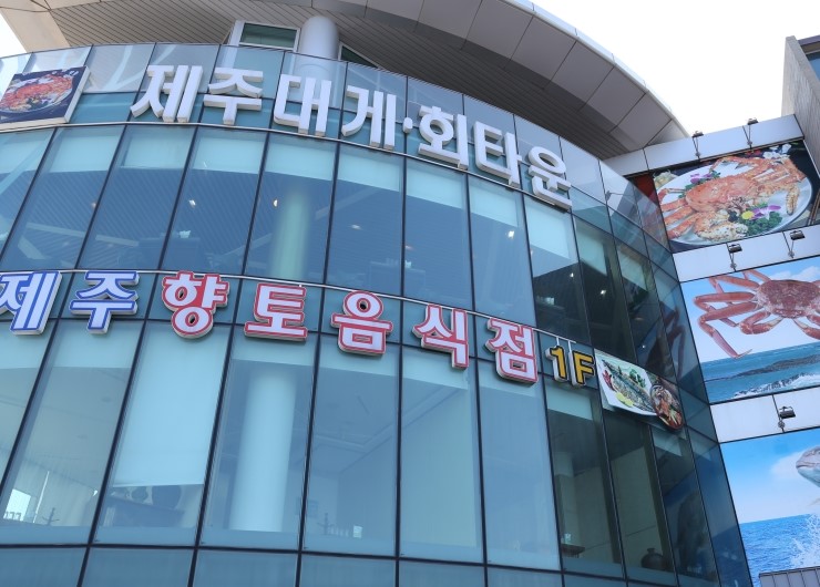 제주대게타운 이미지