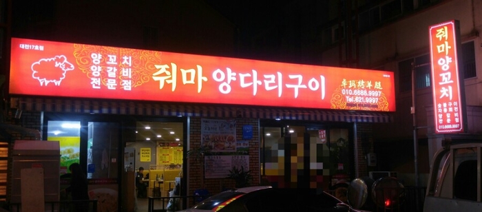 줘마양꼬치구이 이미지
