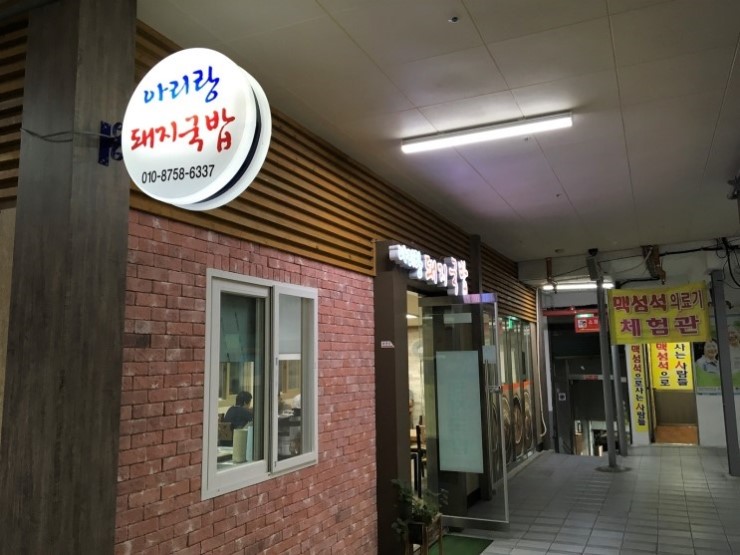 아리랑 돼지국밥 이미지
