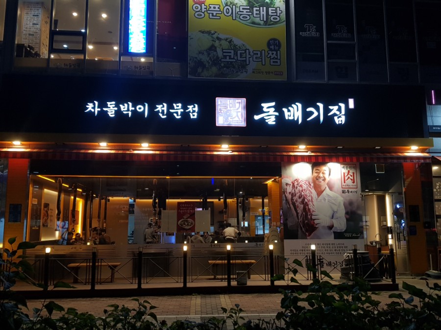 돌배기집인천 이미지