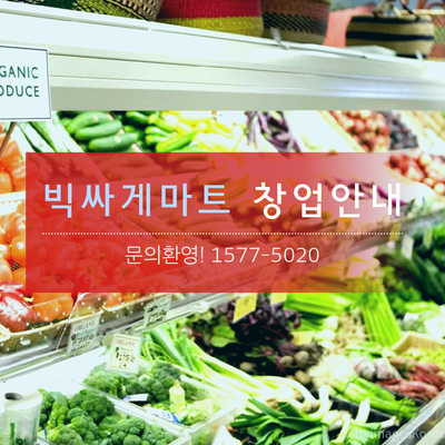 빅싸게마트 이미지
