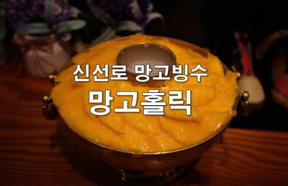 망고홀릭법환점 이미지