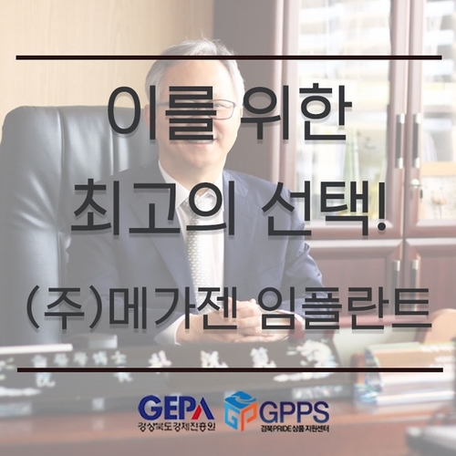 (주)메가젠임플란트 이미지