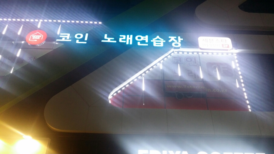 세븐스타코인노래연습장원주 이미지