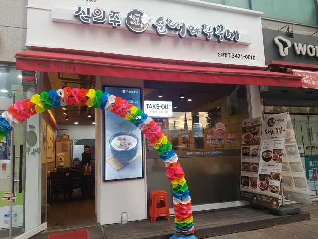 신의주 순대와 쭈꾸미 이미지