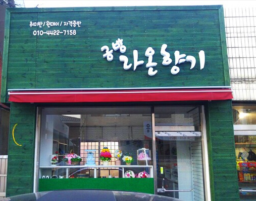 라온향기 이미지