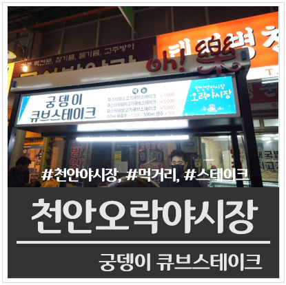 궁뎅이큐브스테이크 이미지