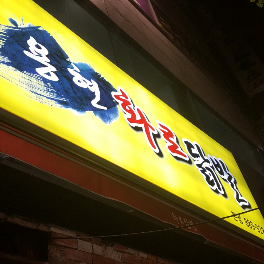 용현화로닭발 이미지