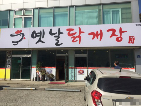 옛날닭개장 이미지