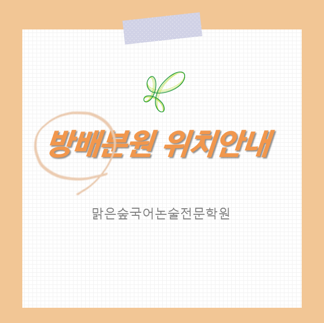 방배맑은숲국어논술전문학원 이미지