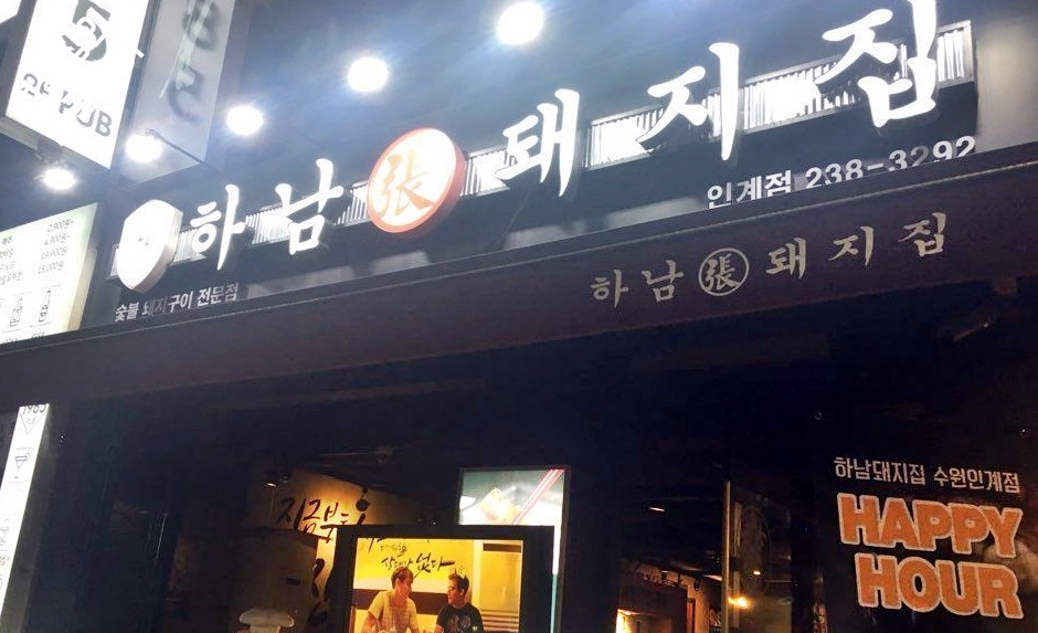 하남돼지집 이미지