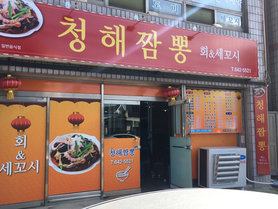 청해짬뽕 이미지