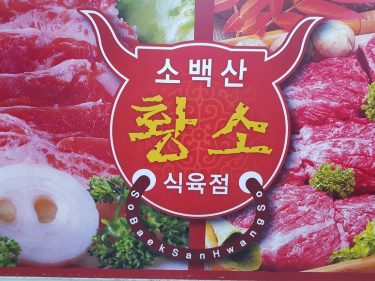 소백산 황소식육점 이미지