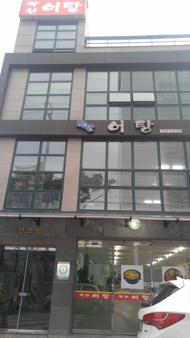 착한어탕 이미지