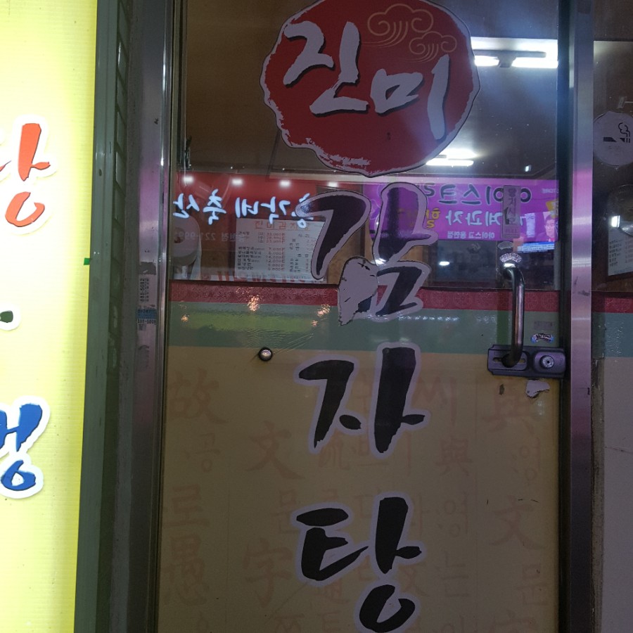 진미 감자탕 부대찌개 이미지