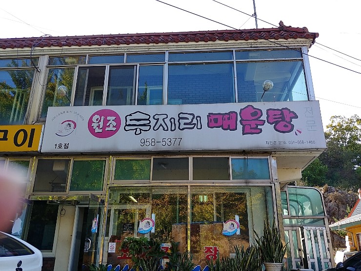 원조두지리매운탕1호점 이미지