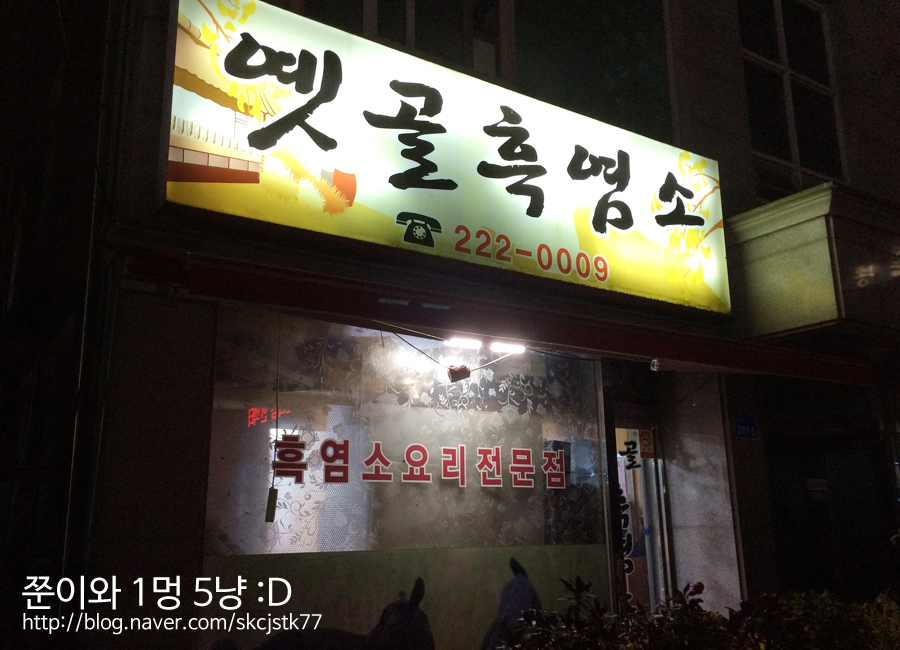 옛골흑염소 이미지