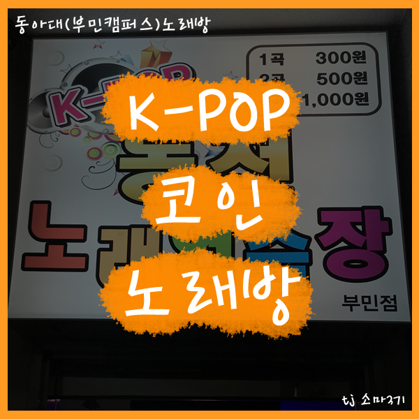 K-POP동전노래연습장 이미지