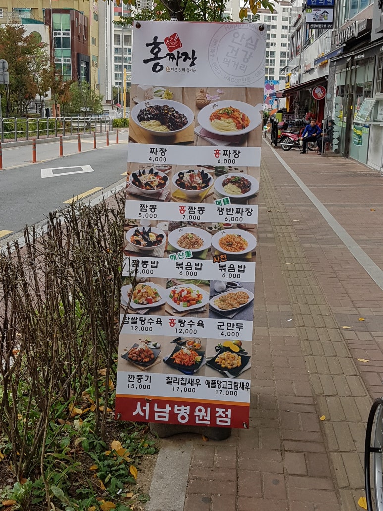홍짜장 서남병원점 이미지