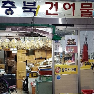 충북건어물 이미지