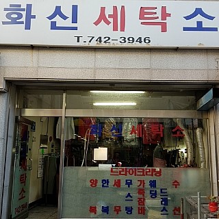 화신세탁소 이미지