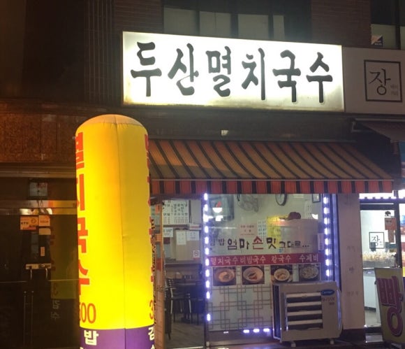 두산멸치국수 이미지