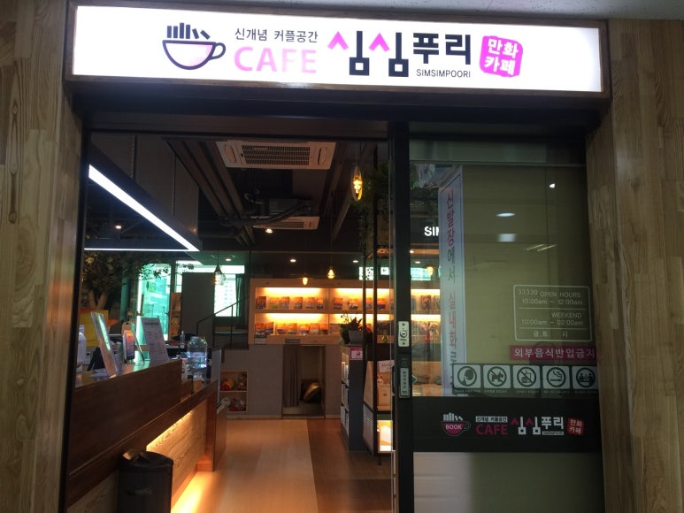 심심푸리만화카페 이미지